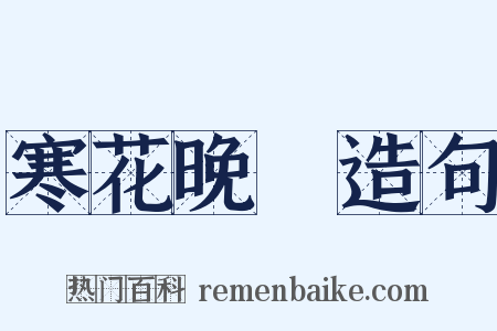 寒花晚節造句是什么意思的图片